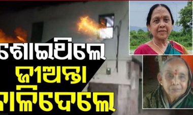 ସମ୍ପତ୍ତି ପାଇଁ ଜୀଅନ୍ତା ଜାଳିଦେଲେ