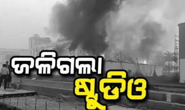 ଖୋର୍ଦ୍ଧା ସାରୁଅ ଶିଳ୍ପାଞ୍ଚଳରେ ଥିବା ଏକ ଷ୍ଟୁଡିଓରେ ଭୟାବହ ଅଗ୍ନିକାଣ୍ଡ