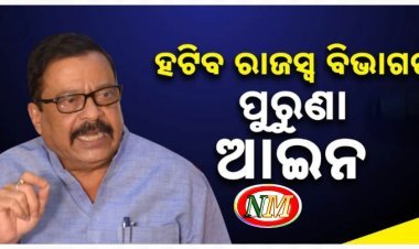 ହଟିବ ରାଜସ୍ୱ ବିଭାଗର ପୁରୁଣା ଆଇନ