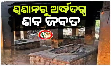 ସତ୍ୟନଗର ମଶାଣିରୁ ପୂର୍ବତନ ବିଧାୟକଙ୍କ ପତ୍ନୀଙ୍କ ଅର୍ଦ୍ଧଦଗ୍ଧ ଶବ ଜବତ