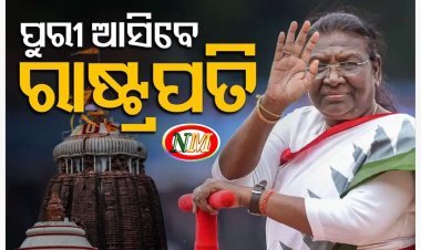 ପୁରୀ ଆସିବେ ରାଷ୍ଟ୍ରପତି ଦ୍ରୌପଦୀ ମୁର୍ମୁ