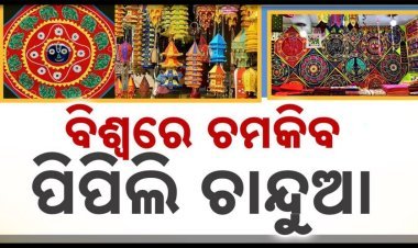 ବିଶ୍ୱରେ ଚମକିବ ଓଡିଆ କାରୁକାର୍ଯ୍ୟ