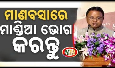 ମା'ମାନଙ୍କୁ ମୁଖ୍ୟମନ୍ତ୍ରୀଙ୍କ ନିବେଦନ