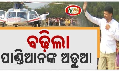 ଭି.କେ.ପାଣ୍ଡିଆନଙ୍କ ପାଇଁ ବଢ଼ିଲା ଅଡୁଆ