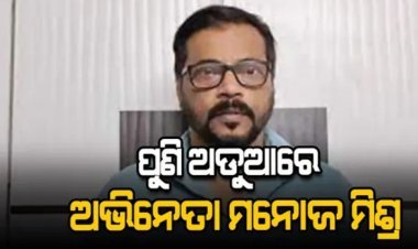 ମନୋଜଙ୍କ ନାଁରେ କଟକ ସାଇବର ଥାନାରେ ଏତଲା