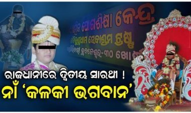 ରାଜଧାନୀରେ ଉଭା ହୋଇଛନ୍ତି କୁନି ବାବା