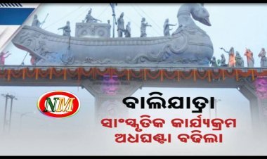 ଅଧଘଣ୍ଟା ବଢିଲା କଟକ ବାଲିଯାତ୍ରା ସାଂସ୍କୃତିକ କାର୍ଯ୍ୟକ୍ରମ ସମୟ