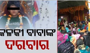 ବାବା-ଦରବାର-ବିବାଦ: ଆଶ୍ରମ ଭିତରେ ବସୁଥିଲା ଆସର