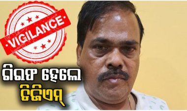 ଗିରଫ ହେଲେ କୋଟିପତି ଡେପୁଟି ଜେନେରାଲ ମ୍ୟାନେଜର