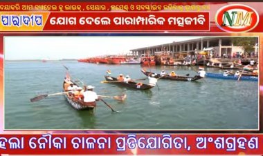 ପାରାଦ୍ୱୀପ ରେ ଆରମ୍ଭ ହେଲା ନୌକା ଚାଳନା ପ୍ରତିଯୋଗିତା