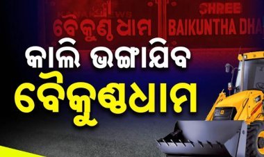 ଆସନ୍ତା କାଲି ଭଙ୍ଗାଯିବ ବୈକୁଣ୍ଠ ଧାମ