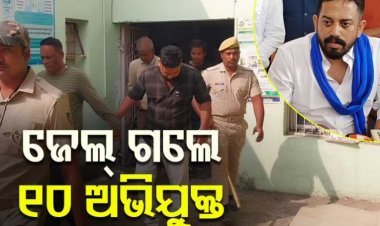 ଜେଲ୍ ଗଲେ ୧୦ ଅଭିଯୁକ୍ତ : ହିମାଂଶୁ ସାହୁଙ୍କୁ ଆକ୍ରମଣ ଘଟଣା