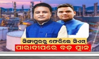 ଓଡ଼ିଶାରେ ହେବ ପେଟ୍ରୋ କେମିକାଲ୍ସ କମ୍ପ୍ଲେକ୍ସ