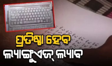 ପ୍ରତିଷ୍ଠା ହେବ ଲ୍ୟାଙ୍ଗୁଏଜ୍ ଲ୍ୟାବ