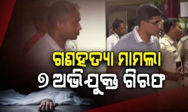 ସୁନ୍ଦରଗଡ଼ ଗଣହତ୍ୟା ମାମଲା ; ୭ ଅଭିଯୁକ୍ତ ଗିରଫ
