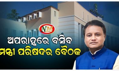 ଶନିବାର ରାଜ୍ୟ ମନ୍ତ୍ରୀ ପରିଷଦର ଗୁରୁତ୍ୱପୂର୍ଣ୍ଣ ବୈଠକ