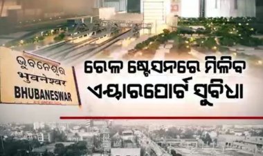 ଷ୍ଟେସନରେ ମିଳିବ ଓ୍ବାଲ୍ଡ କ୍ଲାସ ସୁବିଧା