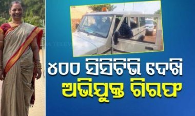 ୪ ଶହ ସିସିଟିଭି ଦେଖି ଗିରଫ ହେଲା ଅଭିଯୁକ୍ତ