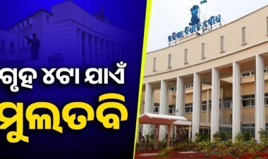 ଅପରାହ୍ନ ୪ଟା ଯାଏଁ ଗୃହ ମୁଲତବି