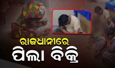 ପିଲାକୁ ବିକ୍ରି କରିଦେଲେ ବାପା, ମା’