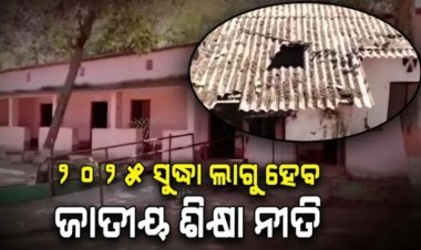 ୨୦୨୫ ସୁଦ୍ଧା ରାଜ୍ୟରେ ସ୍କୁଲ ସ୍ତରରେ ଲାଗୁ ହେବ ଜାତୀୟ ଶିକ୍ଷା ନୀତି