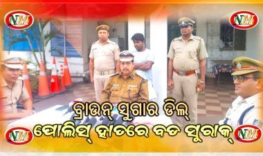 ପାରାଦୀପ ପୋଲିସ୍ ହାତରେ ବ୍ରାଉନ୍ ସୁଗାର୍ ଓ ବେପାରୀ
