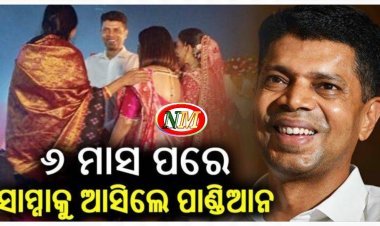 ୬ ମାସ ପରେ ସାମ୍ନାକୁ ଆସିଲେ ପାଣ୍ଡିଆନ