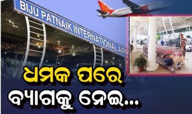 ଭୁବନେଶ୍ବର ବିମାନବନ୍ଦରରେ ଅଜଣା ବ୍ୟାଗକୁ ନେଇ ବଢ଼ୁଛି ସନ୍ଦେହ