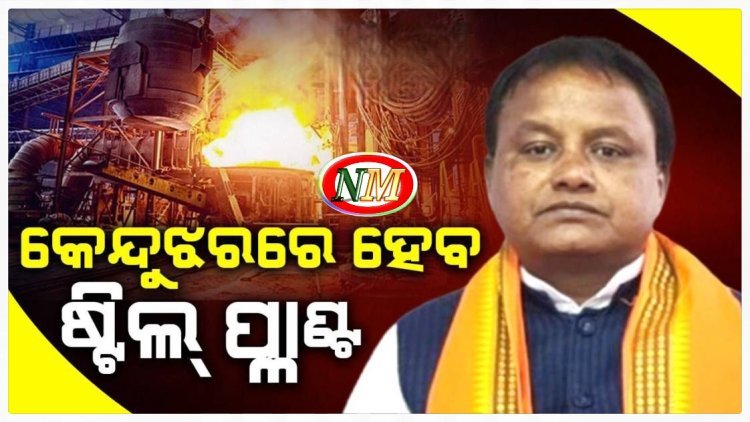 କେନ୍ଦୁଝର ହେବ ଷ୍ଟିଲ ପ୍ଲାଣ୍ଟ: ମୁଖ୍ୟମନ୍ତ୍ରୀ