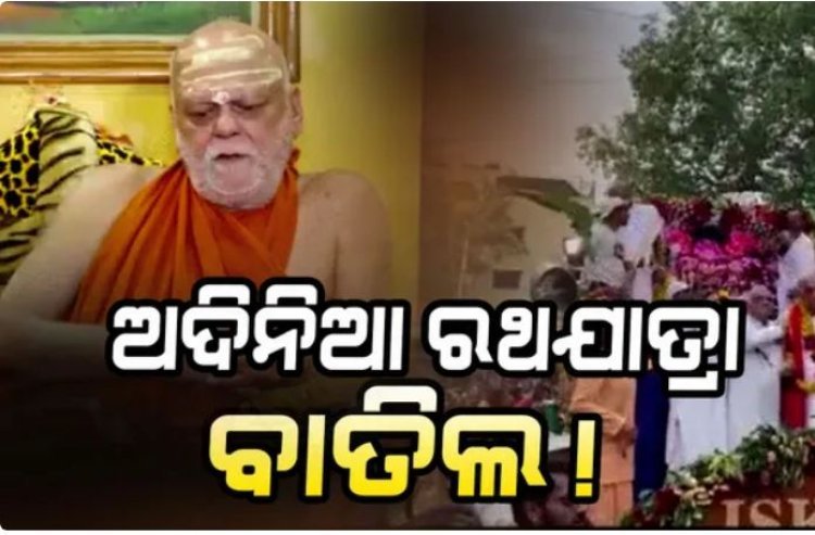 ବନ୍ଦ ହୋଇପାରେ ଅଦିନ ରଥଯାତ୍ରା, ଇସ୍କନକୁ ଚିଠି ଲେଖିଲେ ଗଜପତି