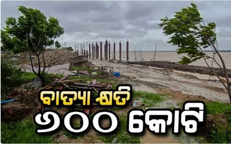 ବାତ୍ୟା `ଦାନା'ର କ୍ଷୟକ୍ଷତି ରିପୋର୍ଟ, ୬୦୦ କୋଟିର କ୍ଷତି ନେଇ ରାଜସ୍ବ ମନ୍ତ୍ରୀଙ୍କ ସୂଚନା