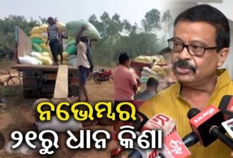 ନଭେମ୍ବର ୨୧ ତାରିଖରୁ ଆରମ୍ଭ ହେବ ଧାନ କିଣା ପ୍ରକ୍ରିୟା