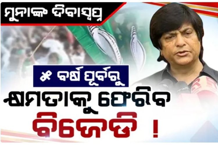 ପୁଣି ଚର୍ଚ୍ଚାରେ ବିଜେଡି ନେତା ମୁନା ଖାନ୍‌ଙ୍କ ବୟାନ