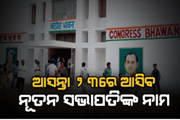 ସରିଲା କଂଗ୍ରେସର ପିସିସି ସଭାପତି ଚୟନ ବୈଠକ