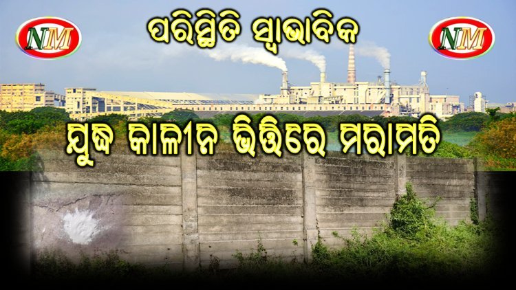 ଯୁଦ୍ଧ କାଳୀନ ଭିତ୍ତିରେ ମରାମତି ହେଲା