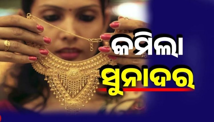 ହ୍ରାସ ପାଇଲା ୨୪ କ୍ୟାରେଟ୍ ସୁନାର ଦର