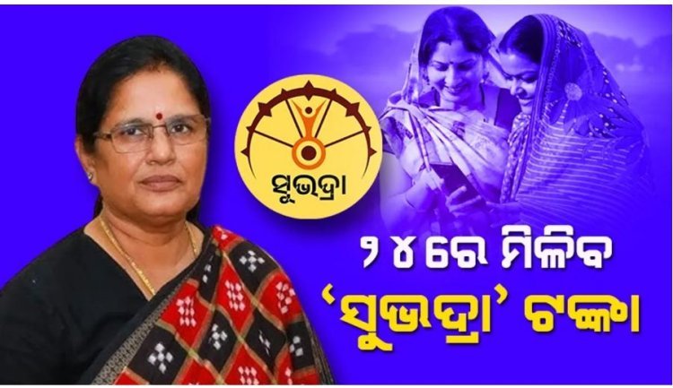 ନଭେମ୍ବର ୨୪ରେ ମିଳିବ ‘ସୁଭଦ୍ରା’ ପ୍ରଥମ କିସ୍ତିର ତୃତୀୟ ପର୍ଯ୍ୟାୟ ଟଙ୍କା