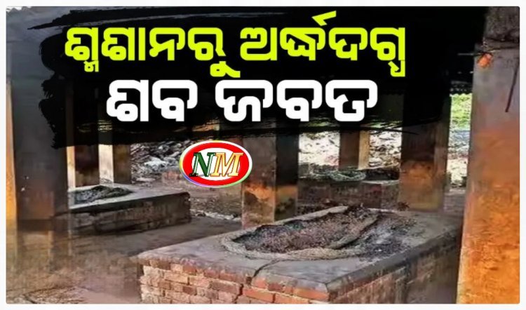 ସତ୍ୟନଗର ମଶାଣିରୁ ପୂର୍ବତନ ବିଧାୟକଙ୍କ ପତ୍ନୀଙ୍କ ଅର୍ଦ୍ଧଦଗ୍ଧ ଶବ ଜବତ