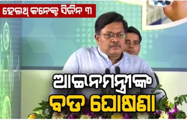 ଆଇନମନ୍ତ୍ରୀଙ୍କ ବଡ ଘୋଷଣା , ୩୦ ଟି ଜିଲ୍ଲାରେ ପ୍ରତିଷ୍ଠା ହେବ ମେଡିକାଲ କଲେଜ