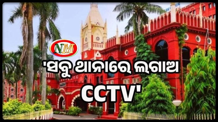 ମାର୍ଚ୍ଚ ୩୧ ସୁଦ୍ଧା ରାଜ୍ୟରେ ସବୁ ଥାନାରେ ଲାଗିବ CCTV