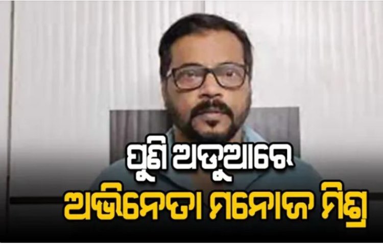 ମନୋଜଙ୍କ ନାଁରେ କଟକ ସାଇବର ଥାନାରେ ଏତଲା