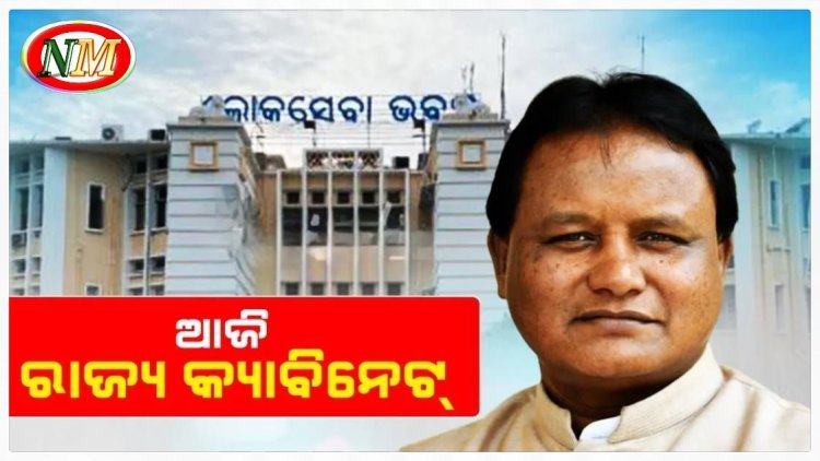 ଆଜି ରାଜ୍ୟ କ୍ୟାବିନେଟ୍‌: ୬ ଗୁରୁତ୍ୱପୂର୍ଣ୍ଣ ପ୍ରସ୍ତାବ ଉପରେ ବାଜିପାରେ ମୋହର