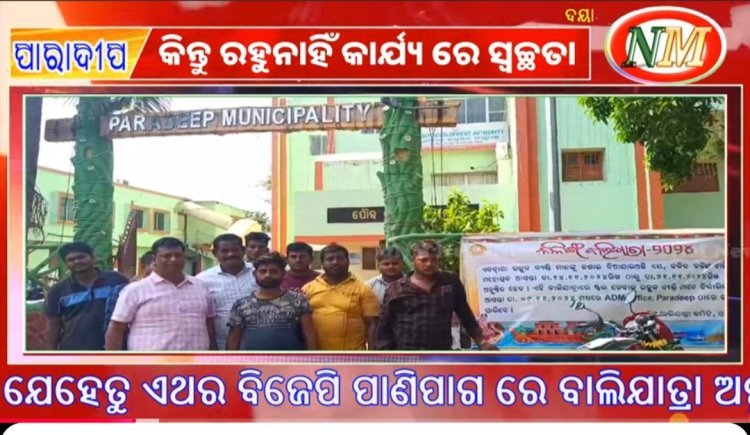 ପାରାଦ୍ୱୀପ ବାଲିଯାତ୍ରା ଟେଣ୍ଡର ପ୍ରକ୍ରିୟା ରେ ଅନିୟମିତତା