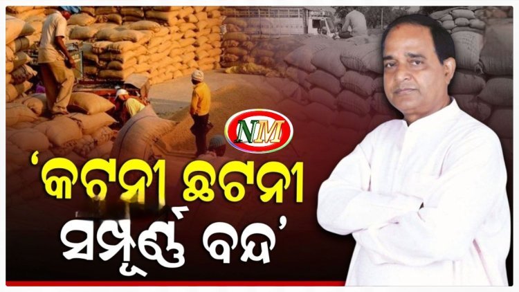 ଧାନ ସଂଗ୍ରହକୁ ଉତ୍ସବ ଆକାରରେ ପାଳନ କରିବେ ରାଜ୍ୟ ସରକାର