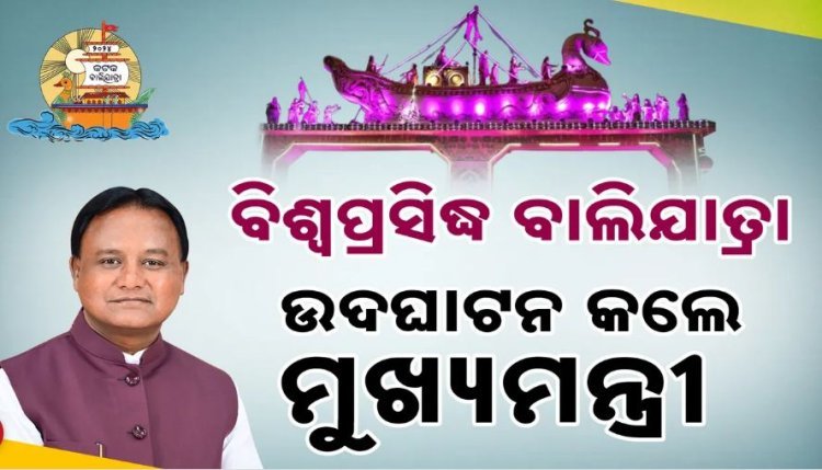 ଐତିହାସିକ ଉଦଘାଟନ କଲେ ମୋହନ ମାଝୀ