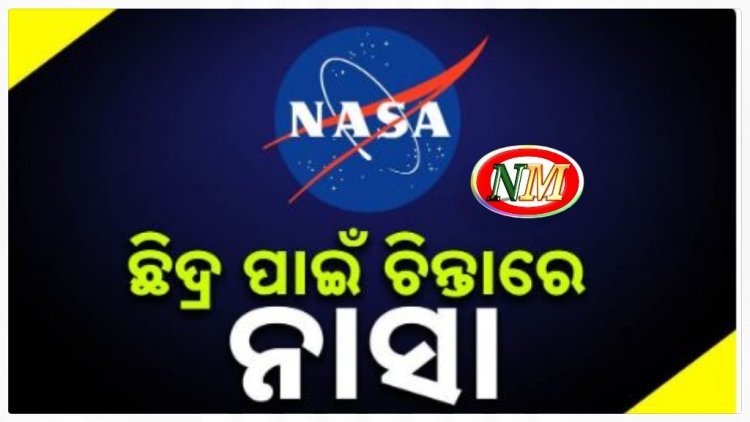 ବଢ଼ିଲା ଆମେରିକା ମହାକାଶ ବିଜ୍ଞାନ ସଂସ୍ଥା ନାସାର ଚିନ୍ତା