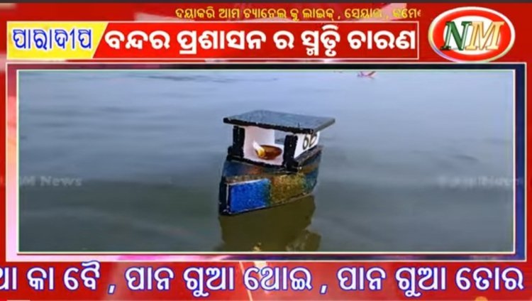 ପାରାଦ୍ୱୀପ ରେ ବୋଇତ ବନ୍ଦାଣ ଉତ୍ସବ