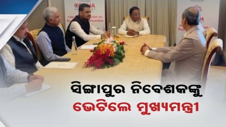 ସିଙ୍ଗାପୁର ଗସ୍ତରେ ମୁଖ୍ୟମନ୍ତ୍ରୀ