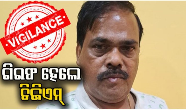 ଗିରଫ ହେଲେ କୋଟିପତି ଡେପୁଟି ଜେନେରାଲ ମ୍ୟାନେଜର