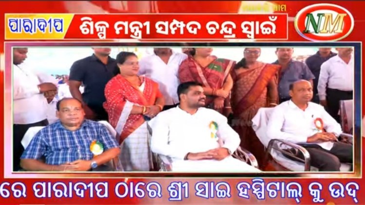 ପାରାଦ୍ୱୀପ ରେ ପ୍ରତିଷ୍ଠା ହେଲା ଶ୍ରୀ ସାଇ ହସ୍ପିଟାଲ